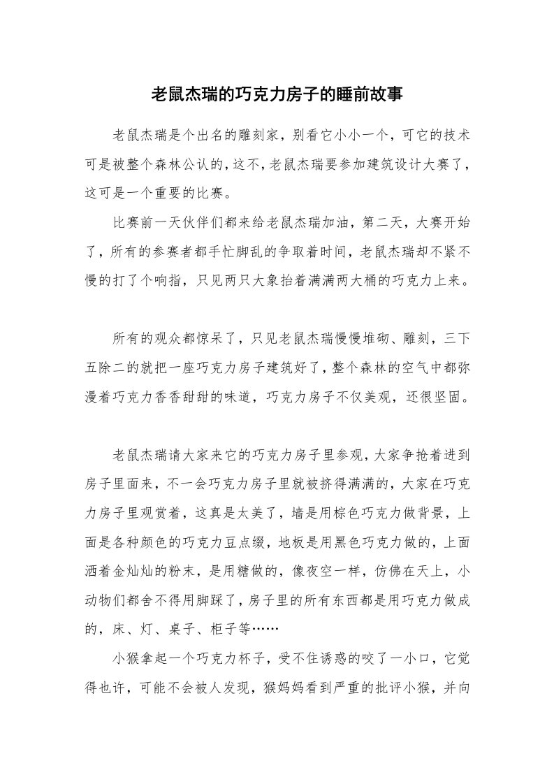 老鼠杰瑞的巧克力房子的睡前故事