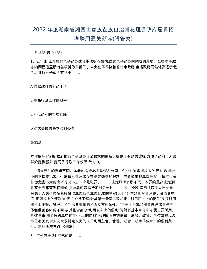 2022年度湖南省湘西土家族苗族自治州花垣县政府雇员招考聘用通关题库附答案