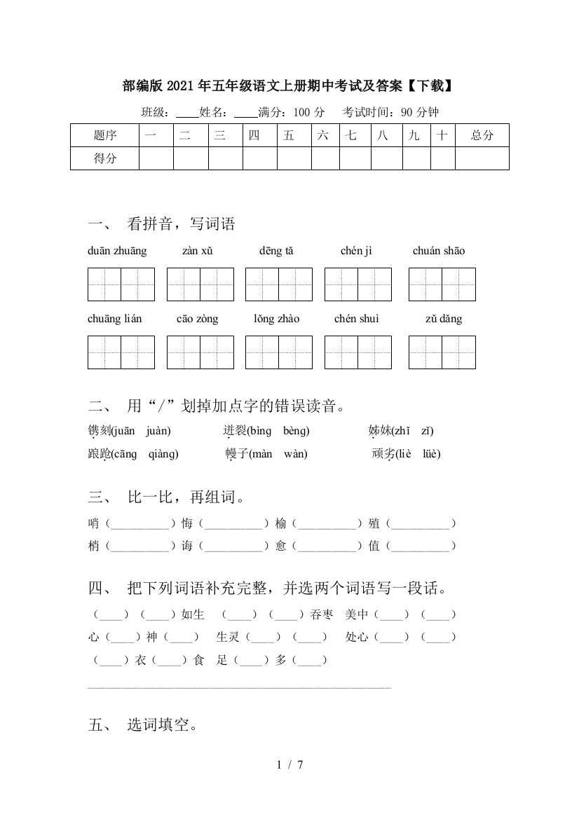 部编版2021年五年级语文上册期中考试及答案【下载】