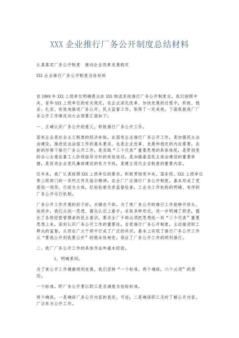 总结报告某某某企业推行厂务公开制度总结材料