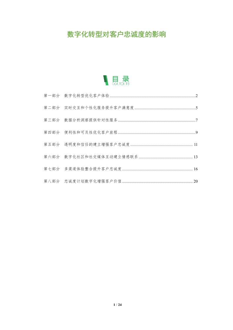 数字化转型对客户忠诚度的影响