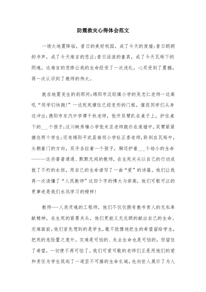 防震救灾心得体会范文