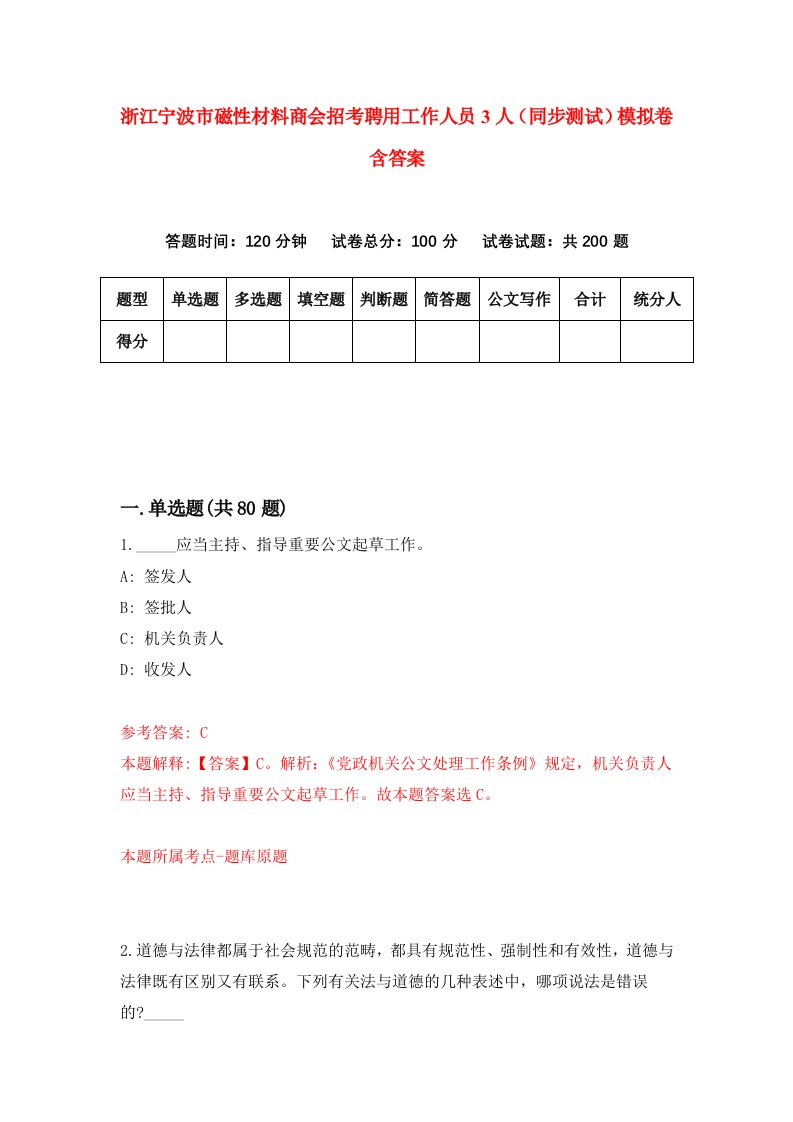 浙江宁波市磁性材料商会招考聘用工作人员3人同步测试模拟卷含答案9