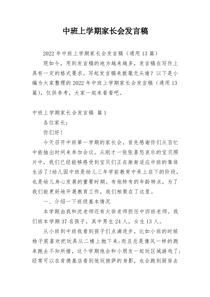 中班上学期家长会发言稿_9