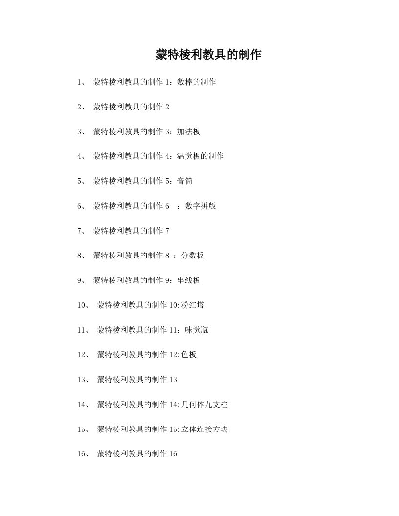 家庭蒙特棱利教具的制作