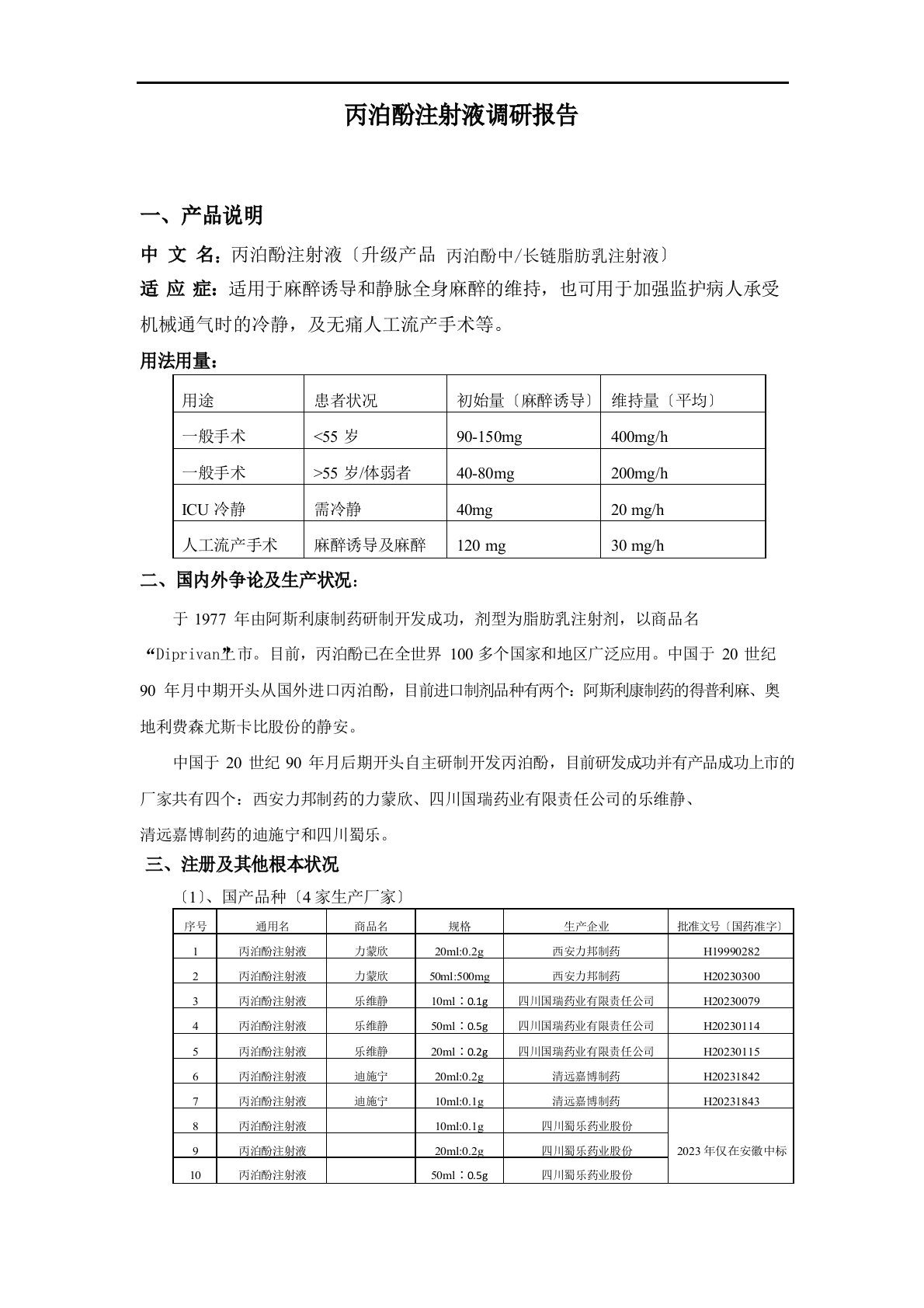 丙泊酚注射液调研报告