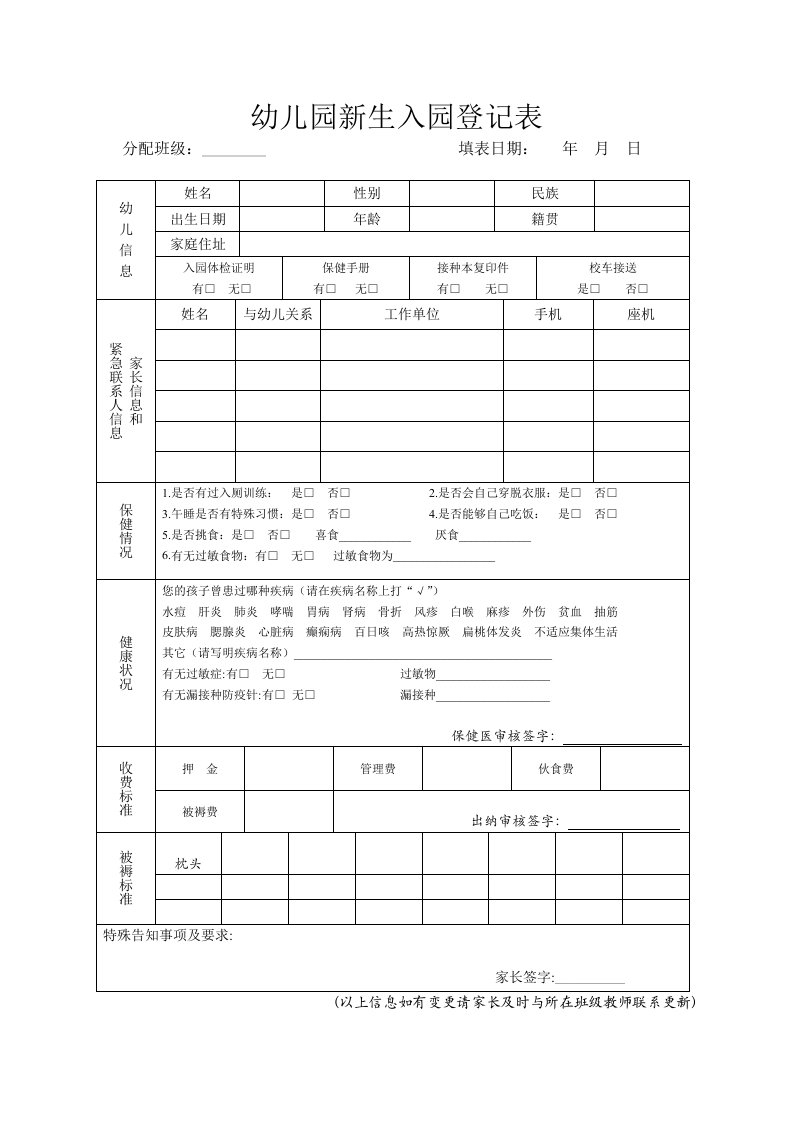 幼儿园入园登记表