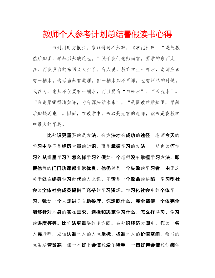 【精编】教师个人参考计划总结暑假读书心得