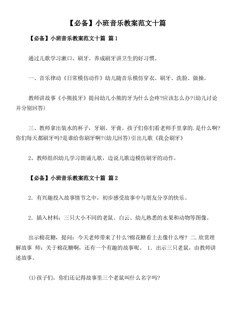 【必备】小班音乐教案范文十篇