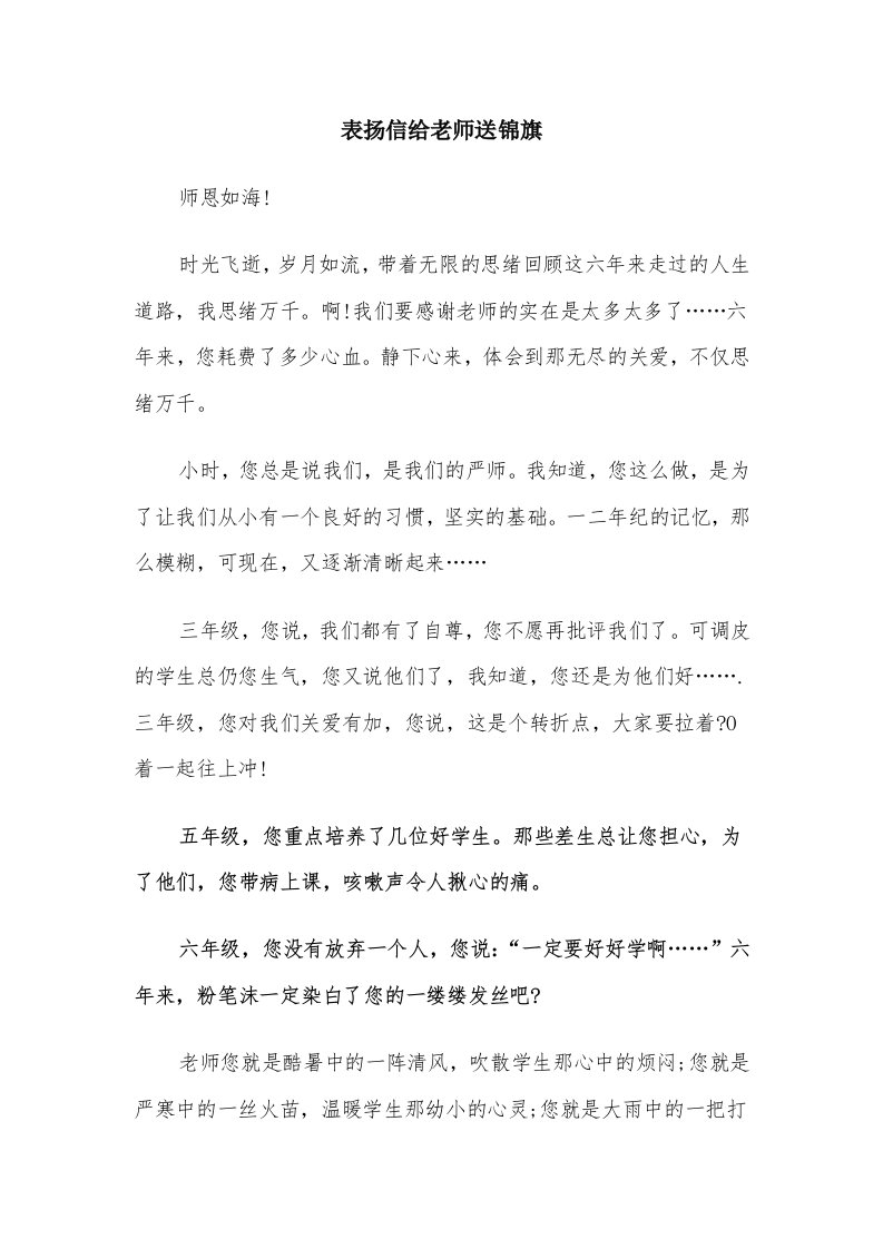 表扬信给老师送锦旗