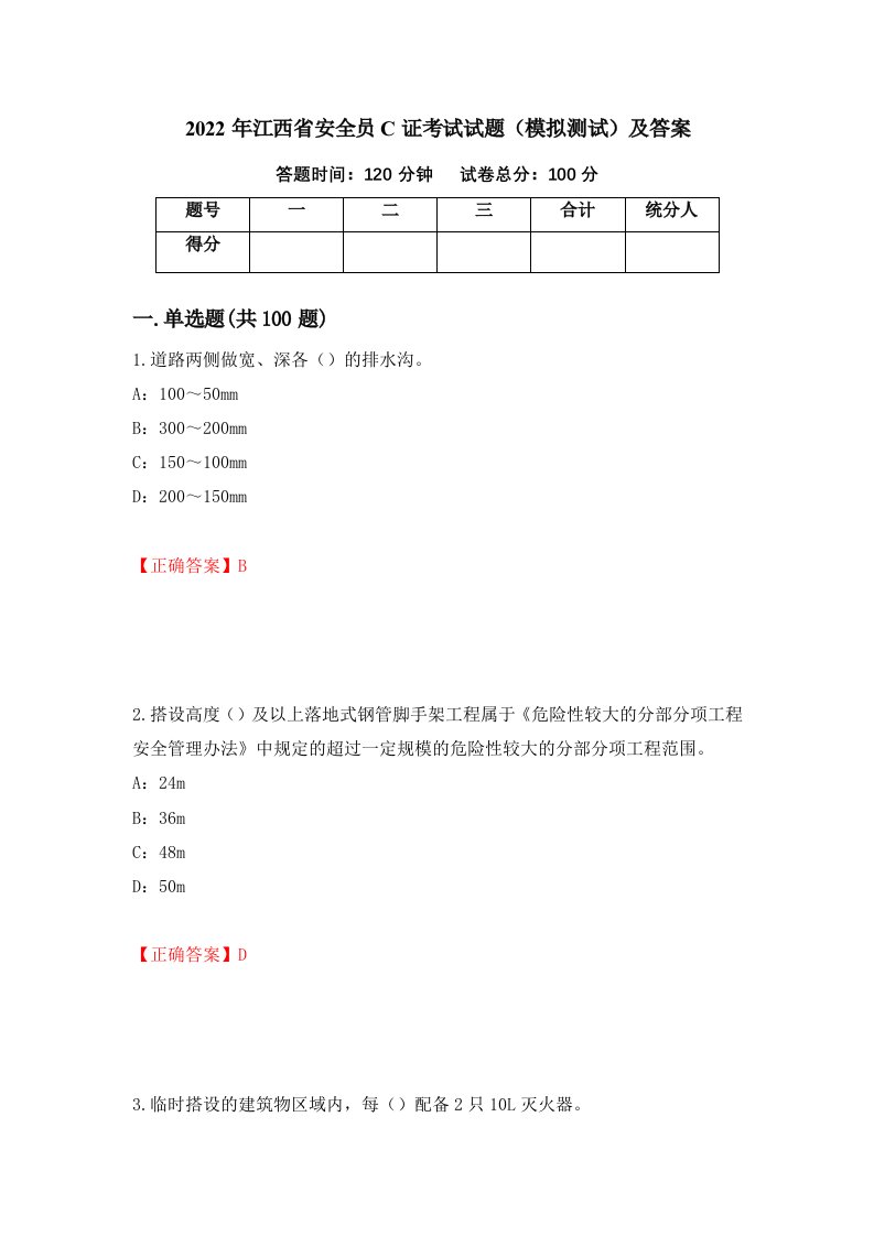 2022年江西省安全员C证考试试题模拟测试及答案第98套