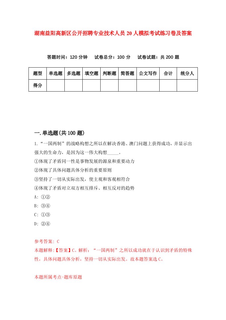 湖南益阳高新区公开招聘专业技术人员20人模拟考试练习卷及答案第2套