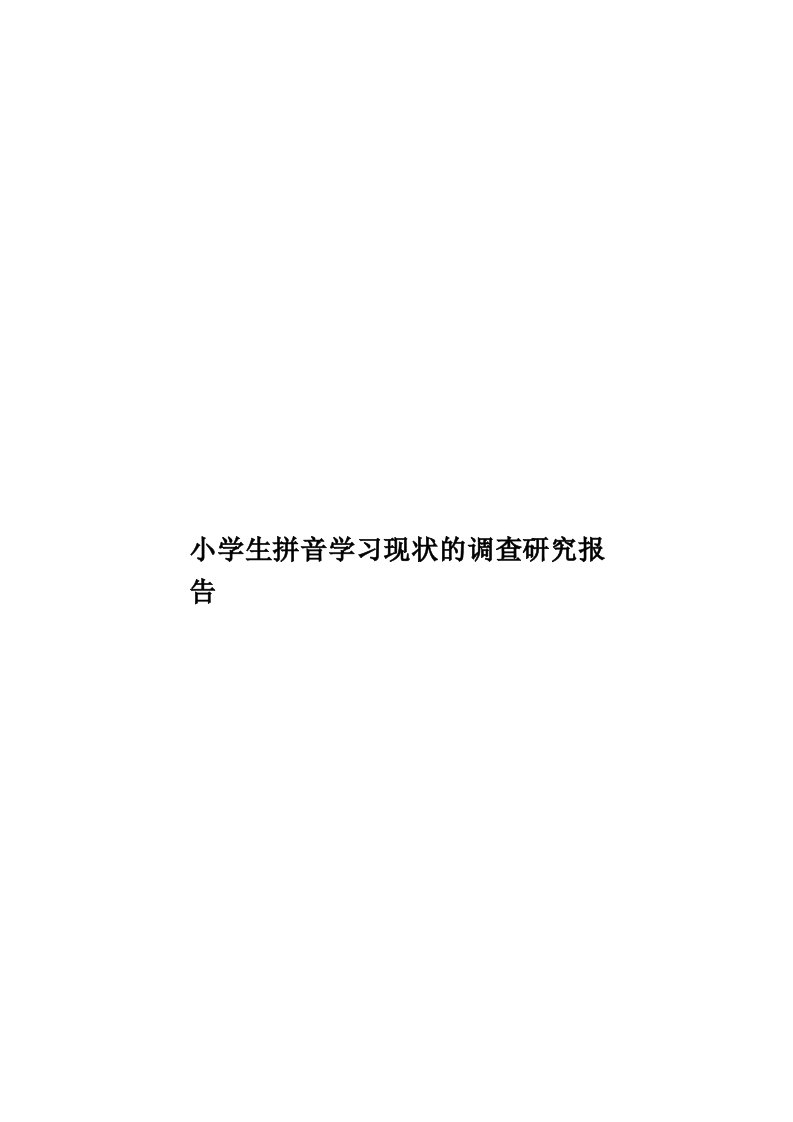 小学生拼音学习现状的调查研究报告模板