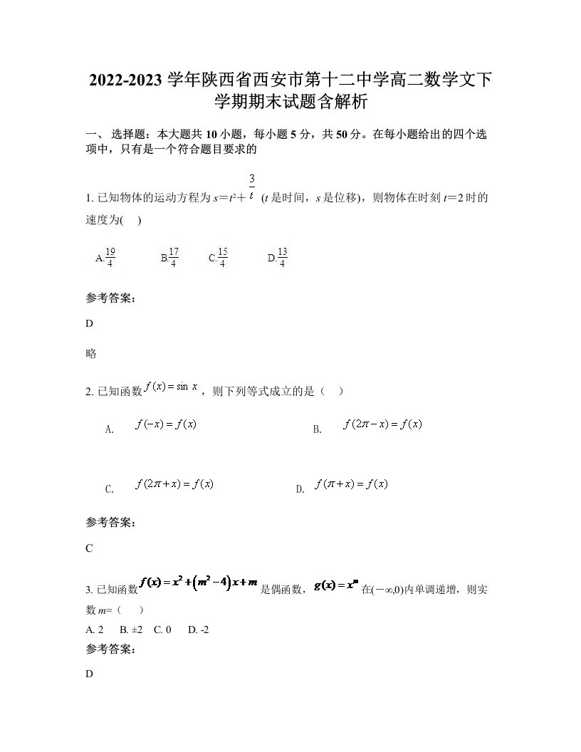 2022-2023学年陕西省西安市第十二中学高二数学文下学期期末试题含解析