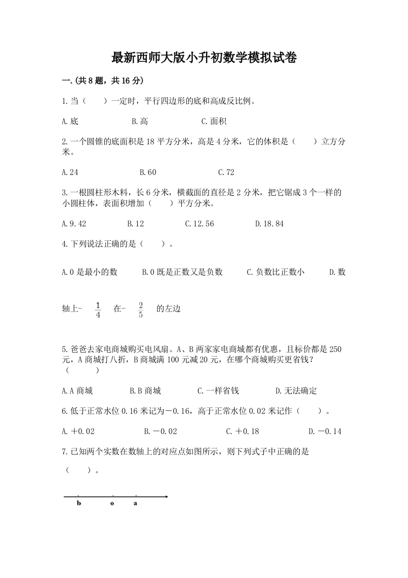 最新西师大版小升初数学模拟试卷含答案【达标题】