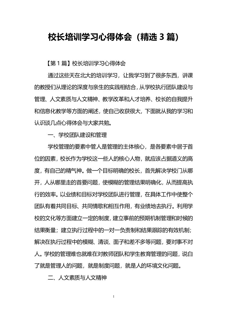 校长培训学习心得体会(精选3篇)