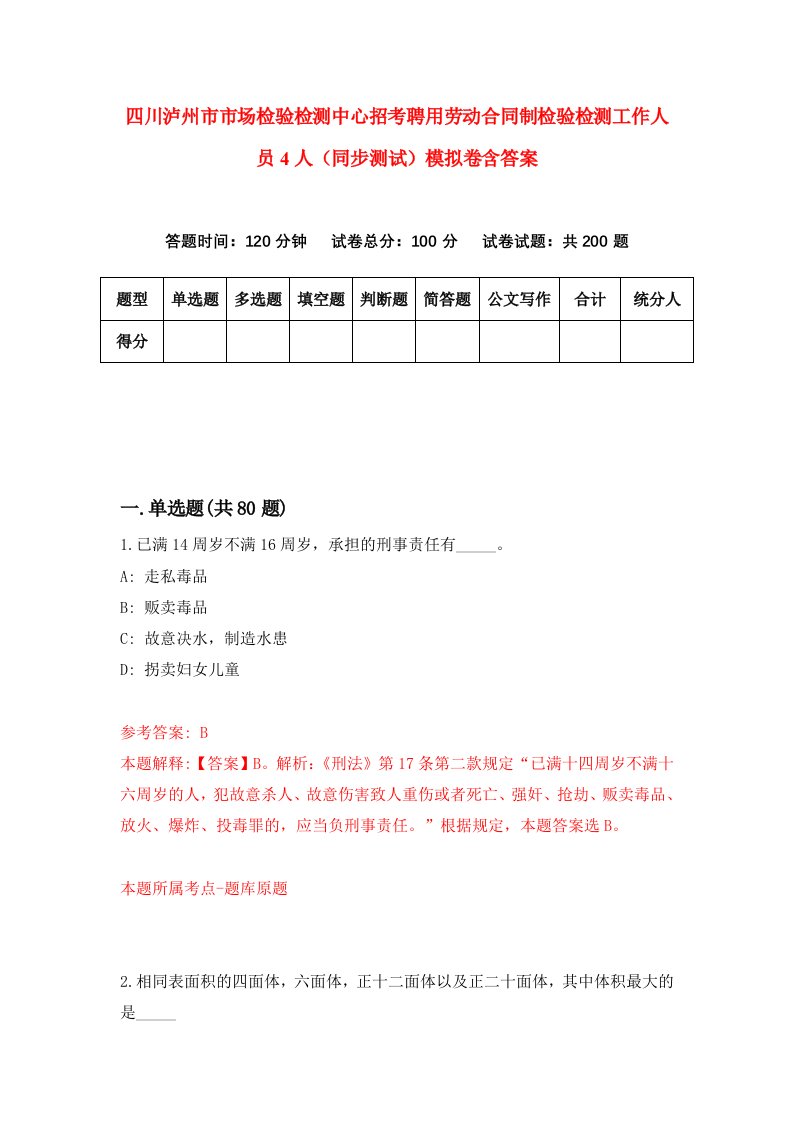 四川泸州市市场检验检测中心招考聘用劳动合同制检验检测工作人员4人同步测试模拟卷含答案1