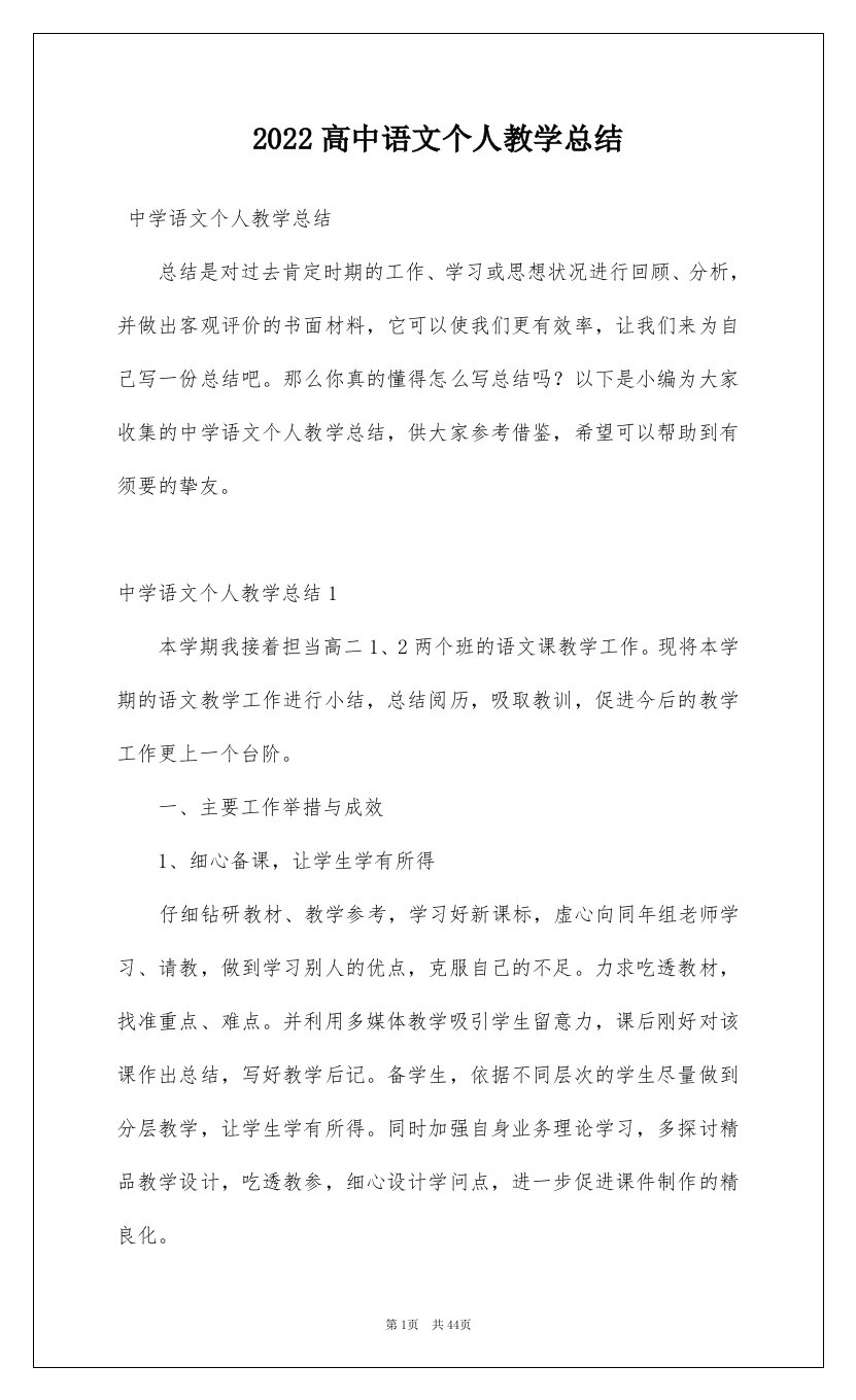 2022高中语文个人教学总结