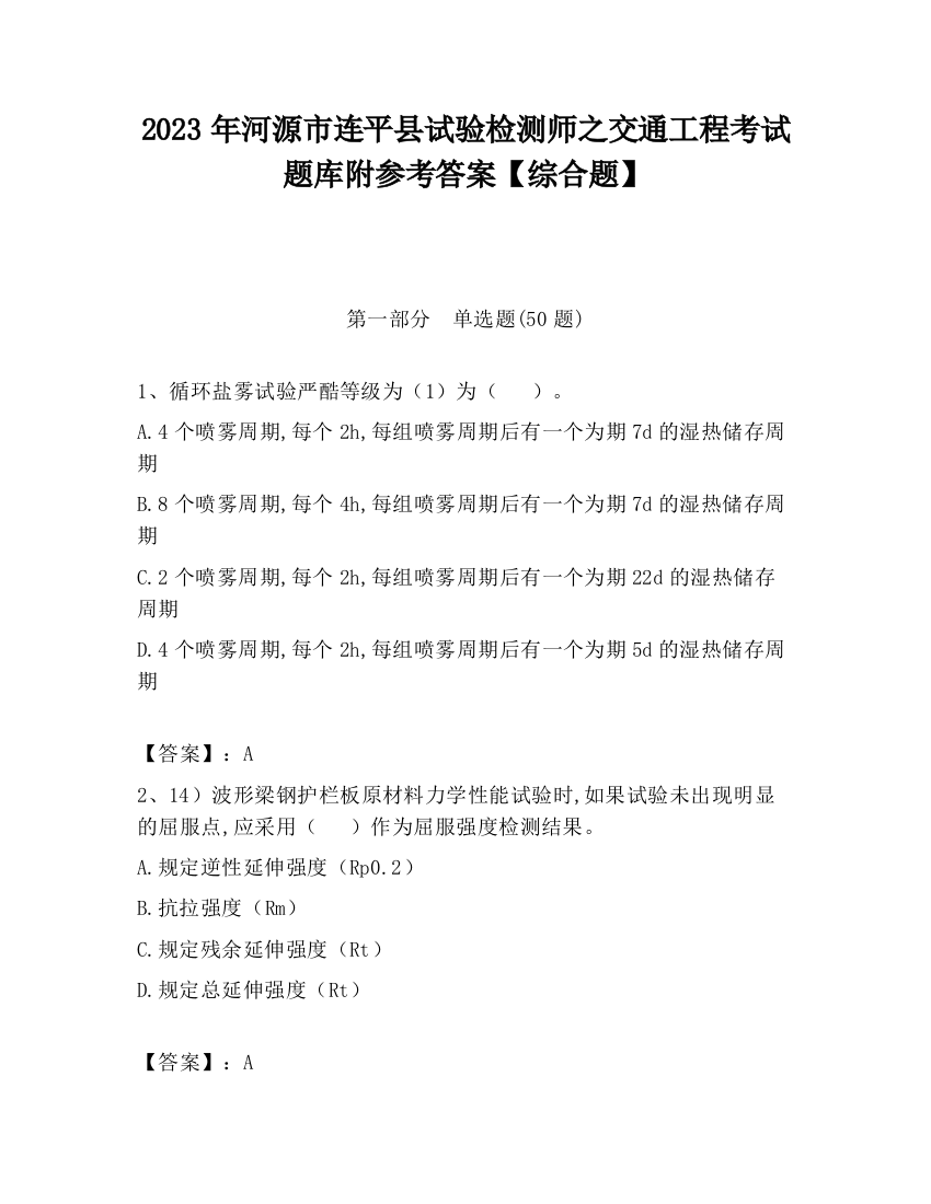 2023年河源市连平县试验检测师之交通工程考试题库附参考答案【综合题】