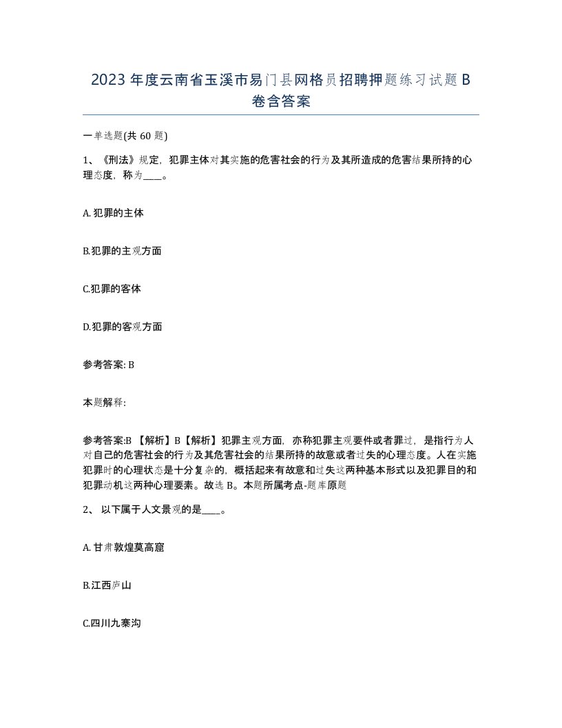 2023年度云南省玉溪市易门县网格员招聘押题练习试题B卷含答案