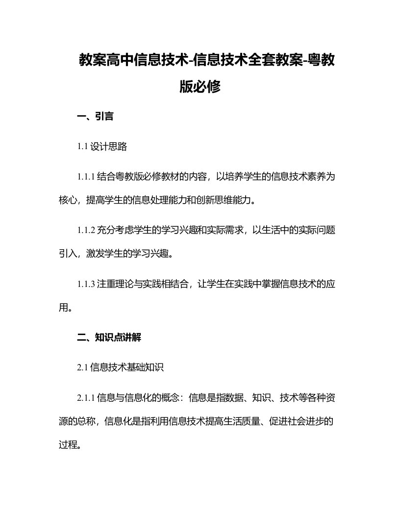 高中信息技术-信息技术全套教案-粤教版必修