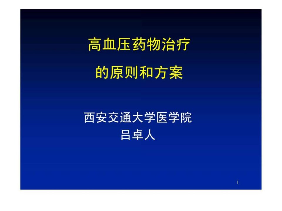 高血压药物治疗的原则和方案