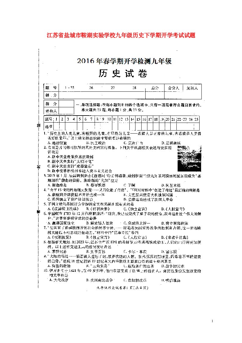 江苏省盐城市鞍湖实验学校九级历史下学期开学考试试题（扫描版）