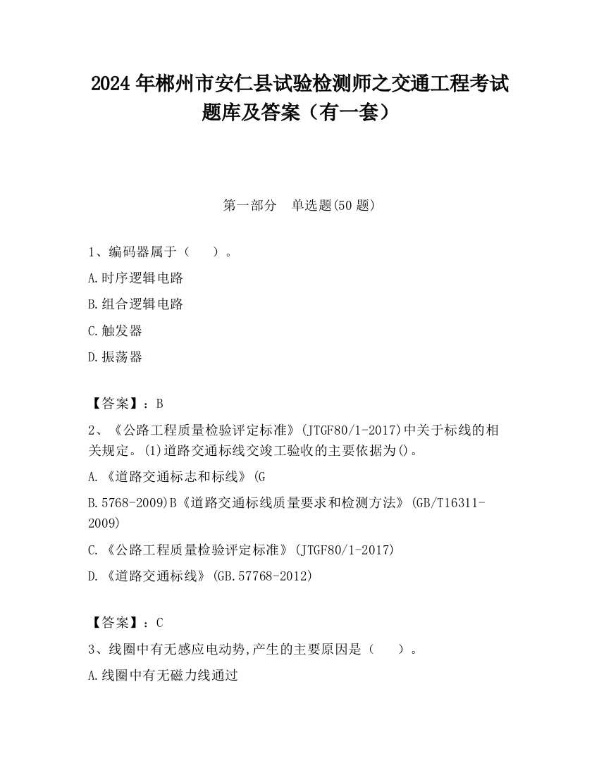 2024年郴州市安仁县试验检测师之交通工程考试题库及答案（有一套）