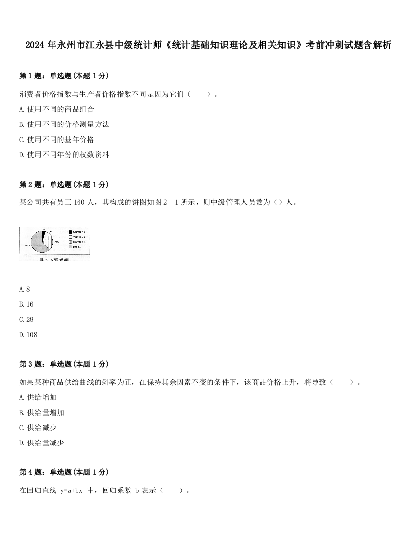 2024年永州市江永县中级统计师《统计基础知识理论及相关知识》考前冲刺试题含解析