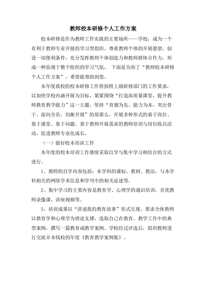 教师校本研修个人工作计划