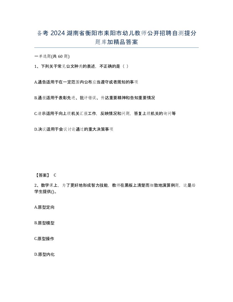 备考2024湖南省衡阳市耒阳市幼儿教师公开招聘自测提分题库加答案