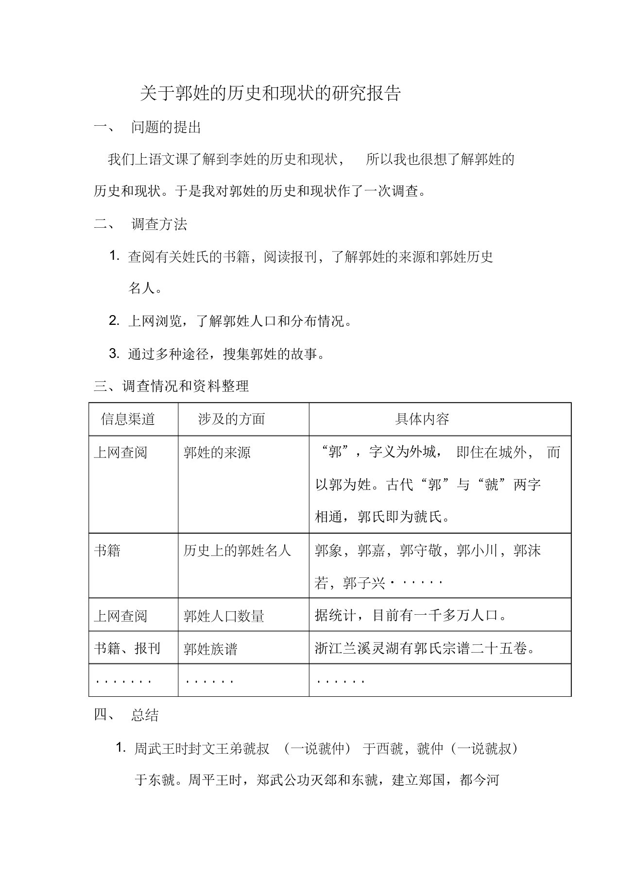 关于郭姓的历史和现状的研究报告