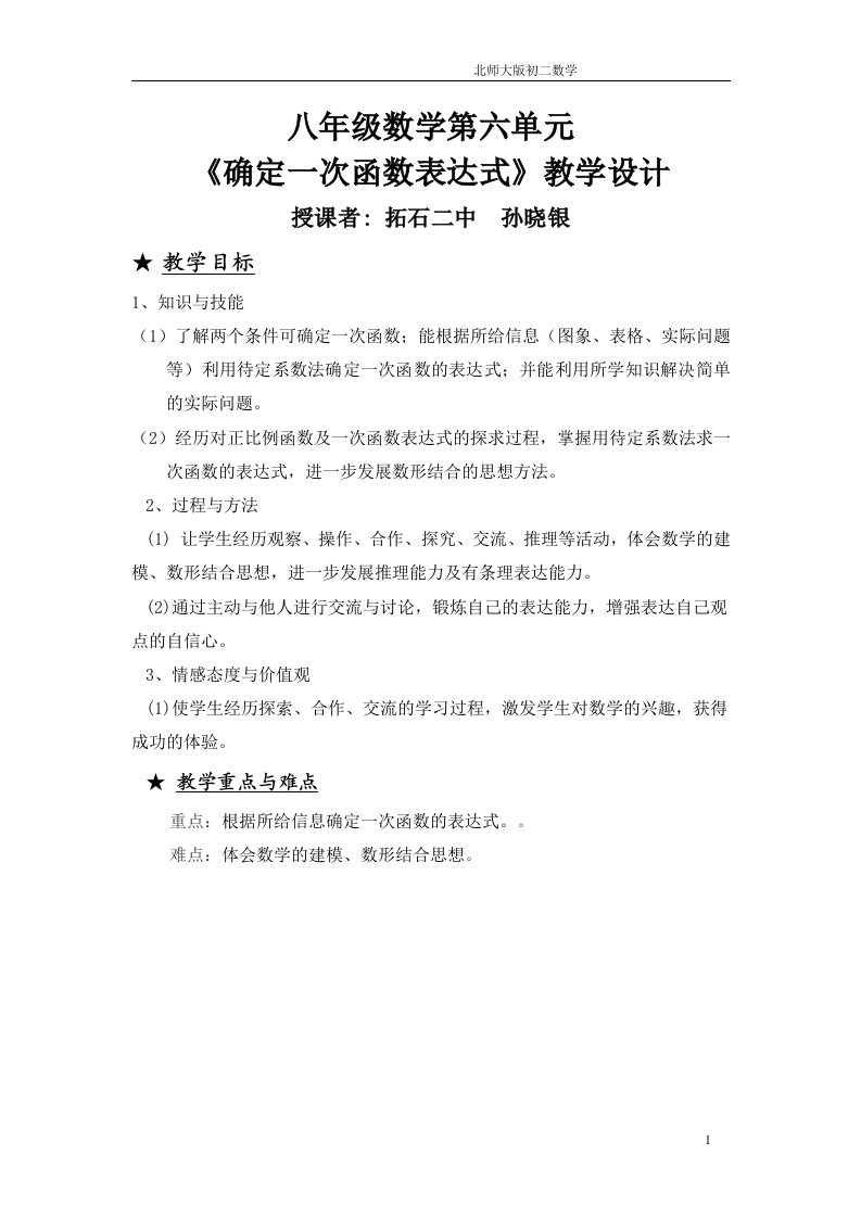 孙晓银北师大确定一次函数表达式教学设计