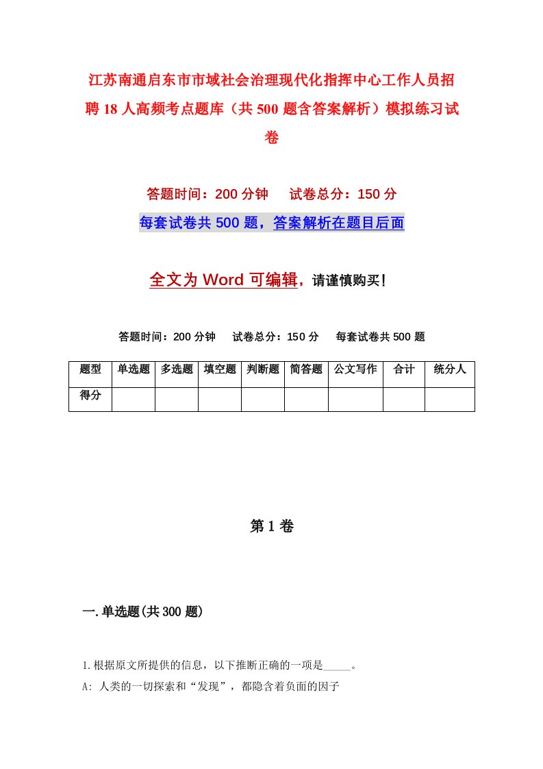 江苏南通启东市市域社会治理现代化指挥中心工作人员招聘18人高频考点题库共500题含答案解析模拟练习试卷