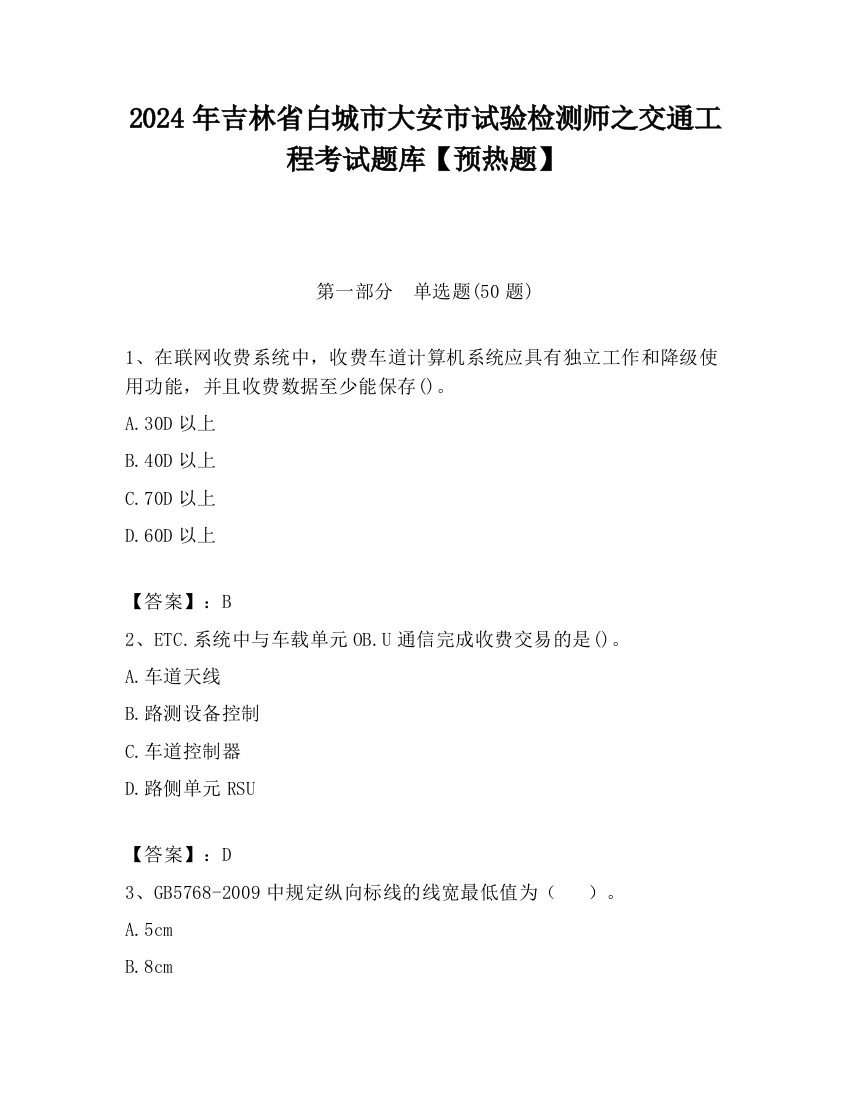 2024年吉林省白城市大安市试验检测师之交通工程考试题库【预热题】