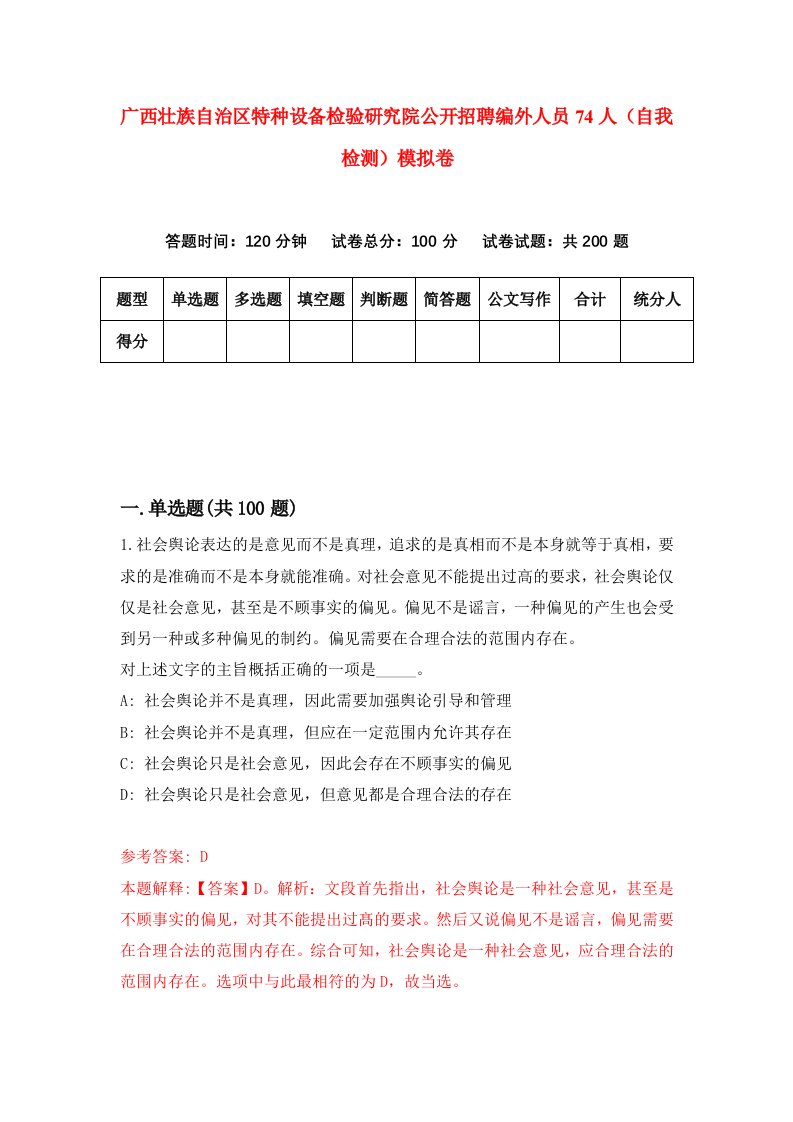 广西壮族自治区特种设备检验研究院公开招聘编外人员74人自我检测模拟卷第5版