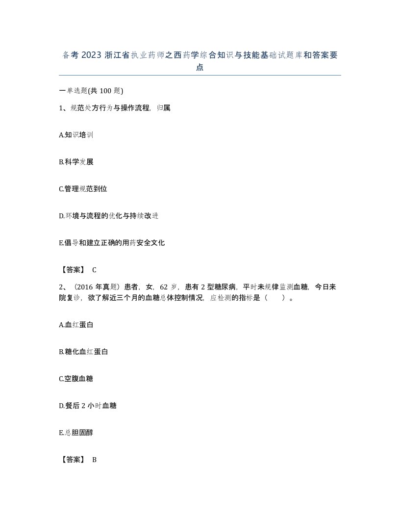 备考2023浙江省执业药师之西药学综合知识与技能基础试题库和答案要点