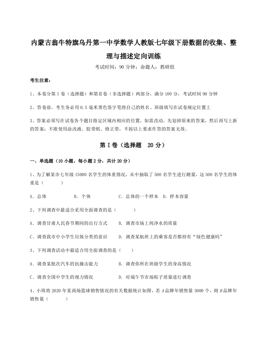 滚动提升练习内蒙古翁牛特旗乌丹第一中学数学人教版七年级下册数据的收集、整理与描述定向训练试题（详解版）