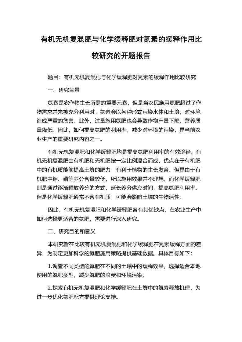 有机无机复混肥与化学缓释肥对氮素的缓释作用比较研究的开题报告