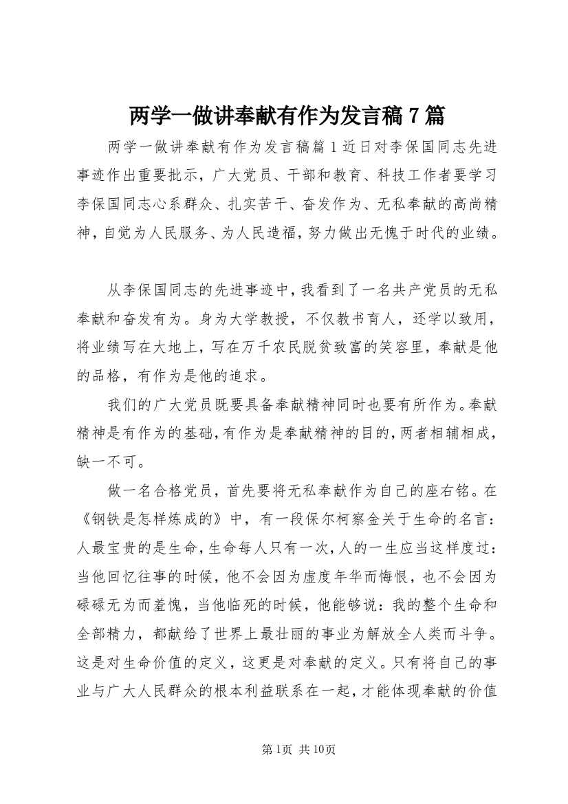 两学一做讲奉献有作为发言稿7篇