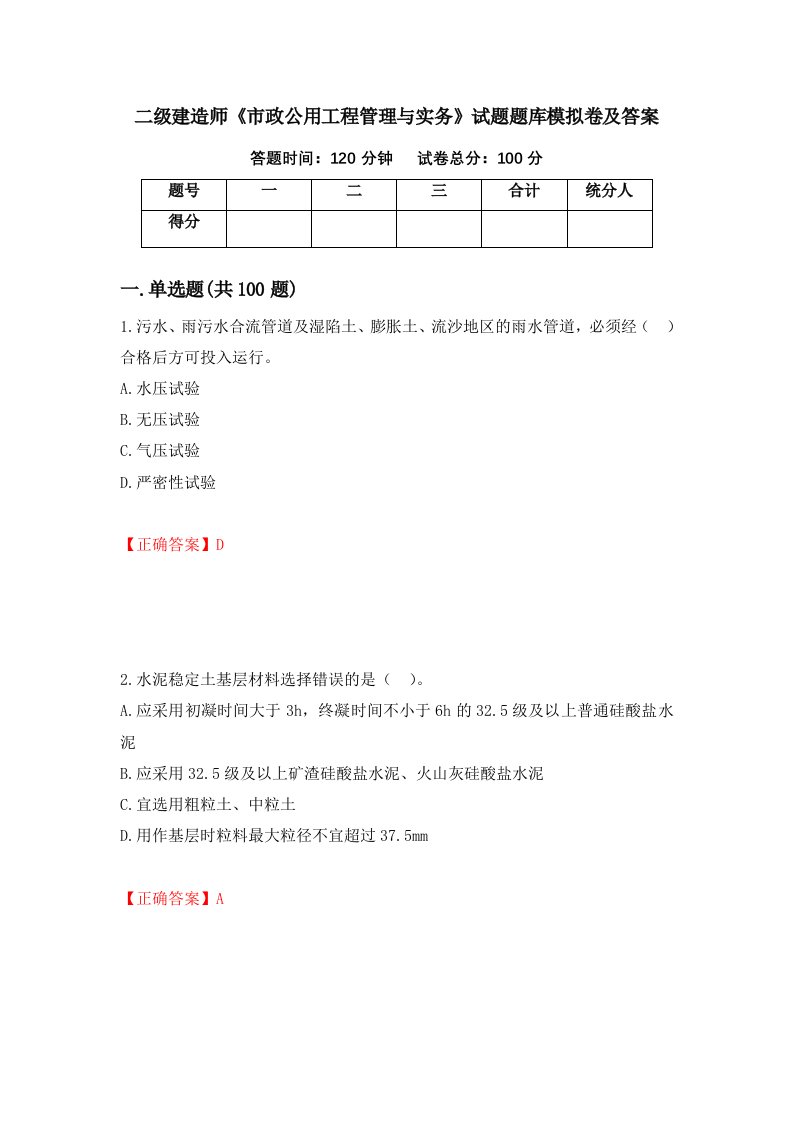 二级建造师市政公用工程管理与实务试题题库模拟卷及答案75