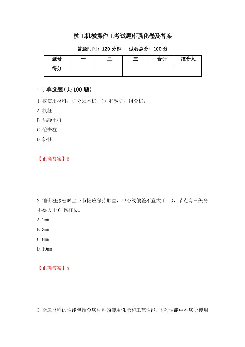 桩工机械操作工考试题库强化卷及答案8