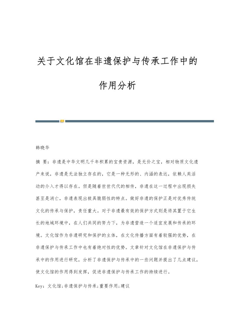 关于文化馆在非遗保护与传承工作中的作用分析