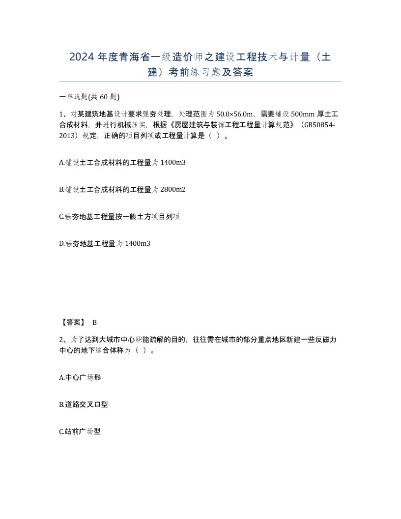 2024年度青海省一级造价师之建设工程技术与计量土建考前练习题及答案