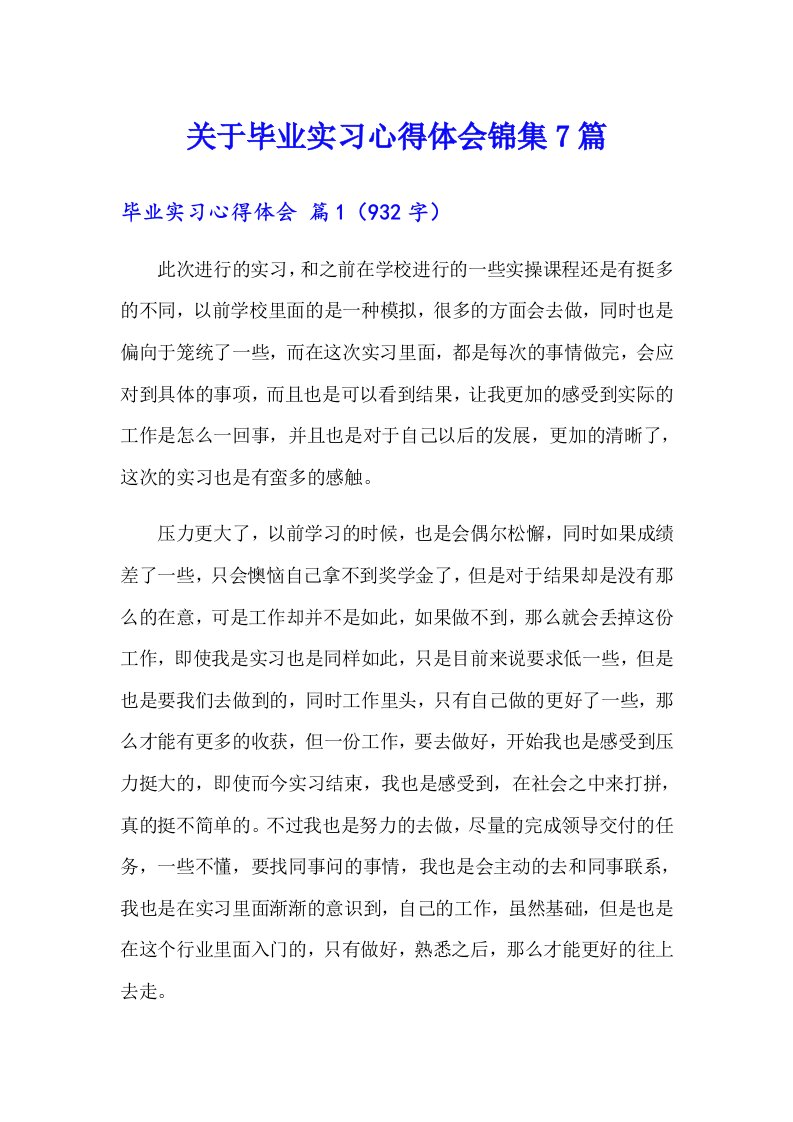 关于毕业实习心得体会锦集7篇