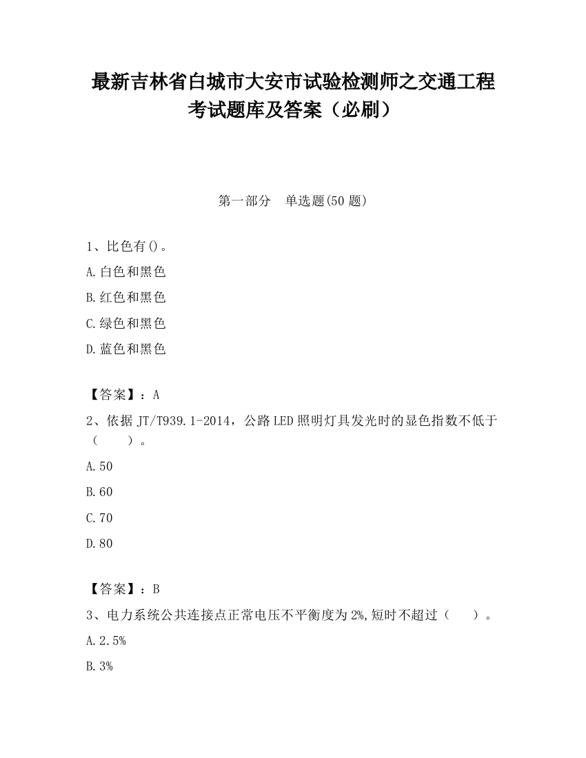 最新吉林省白城市大安市试验检测师之交通工程考试题库及答案（必刷）