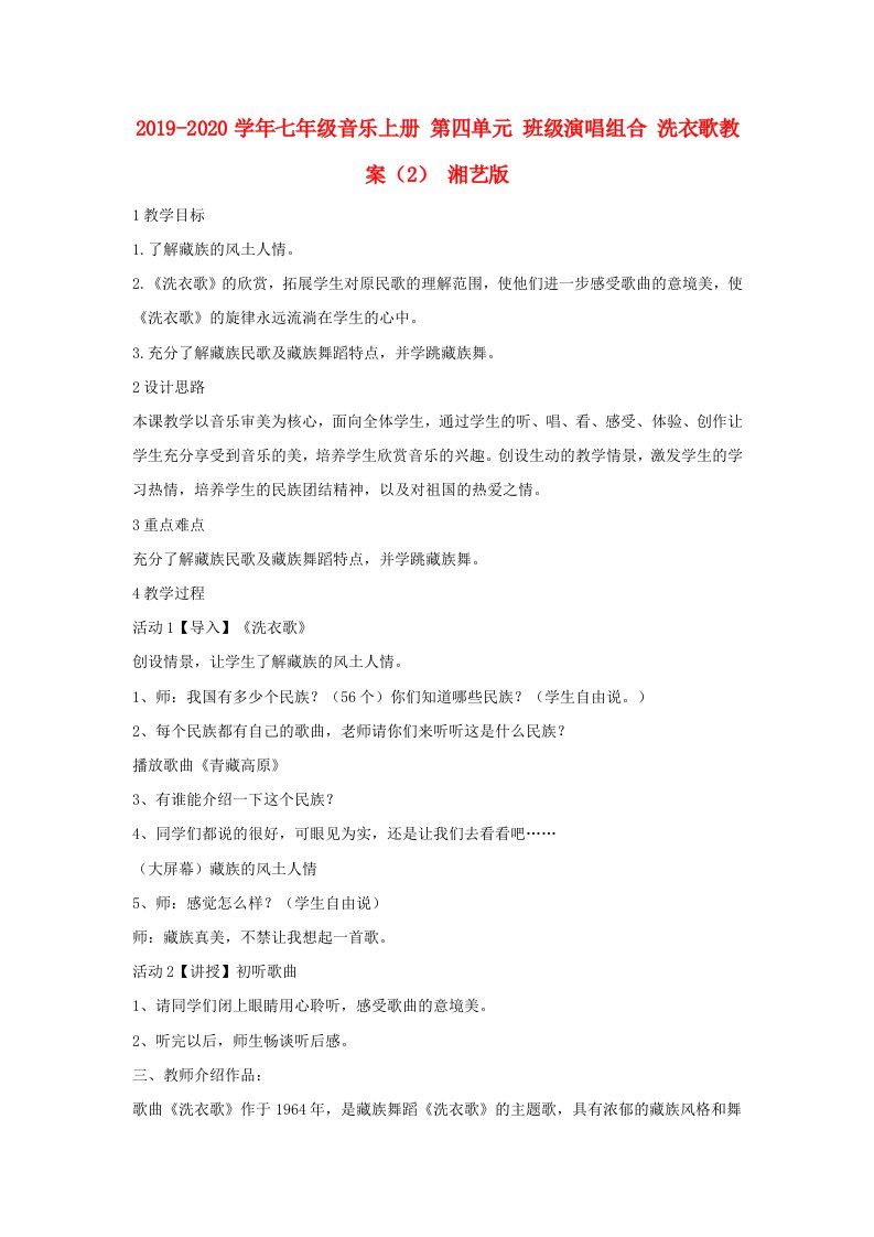 2019-2020学年七年级音乐上册第四单元班级演唱组合洗衣歌教案（2）湘艺版