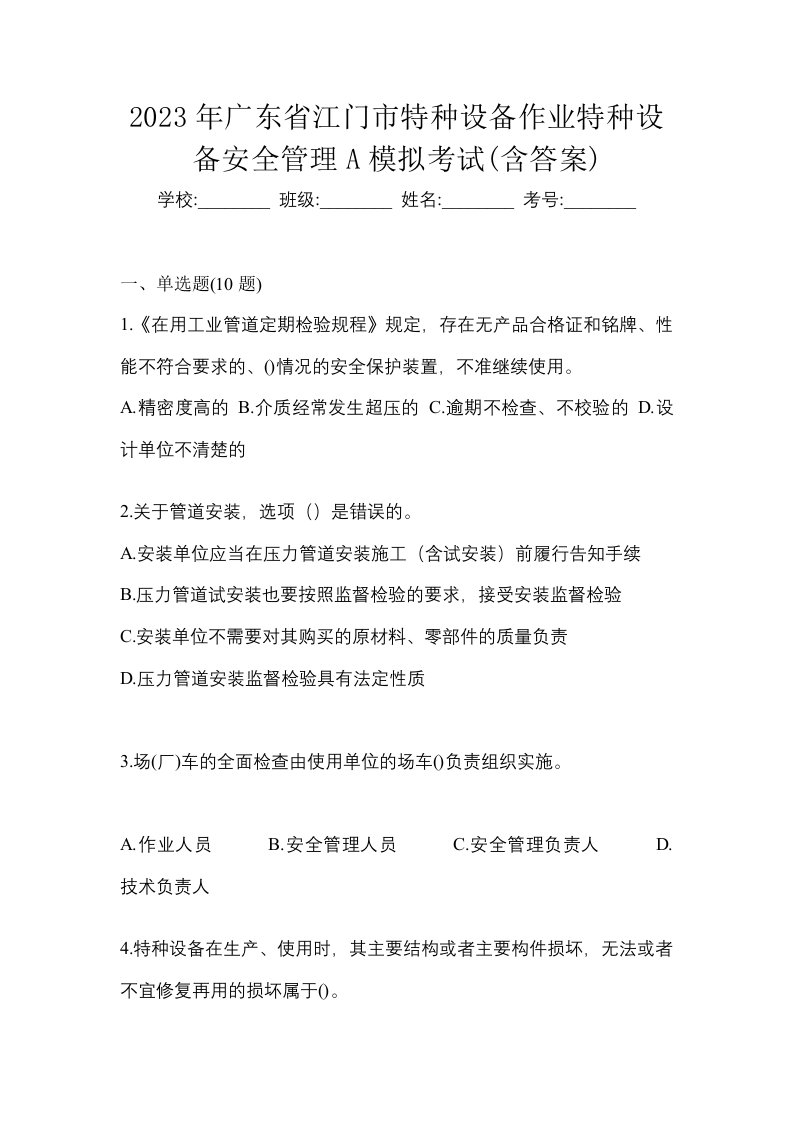 2023年广东省江门市特种设备作业特种设备安全管理A模拟考试含答案