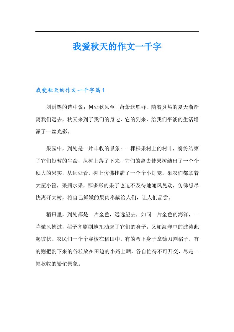 我爱秋天的作文一千字