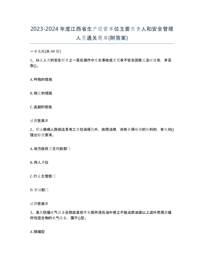 20232024年度江西省生产经营单位主要负责人和安全管理人员通关题库附答案